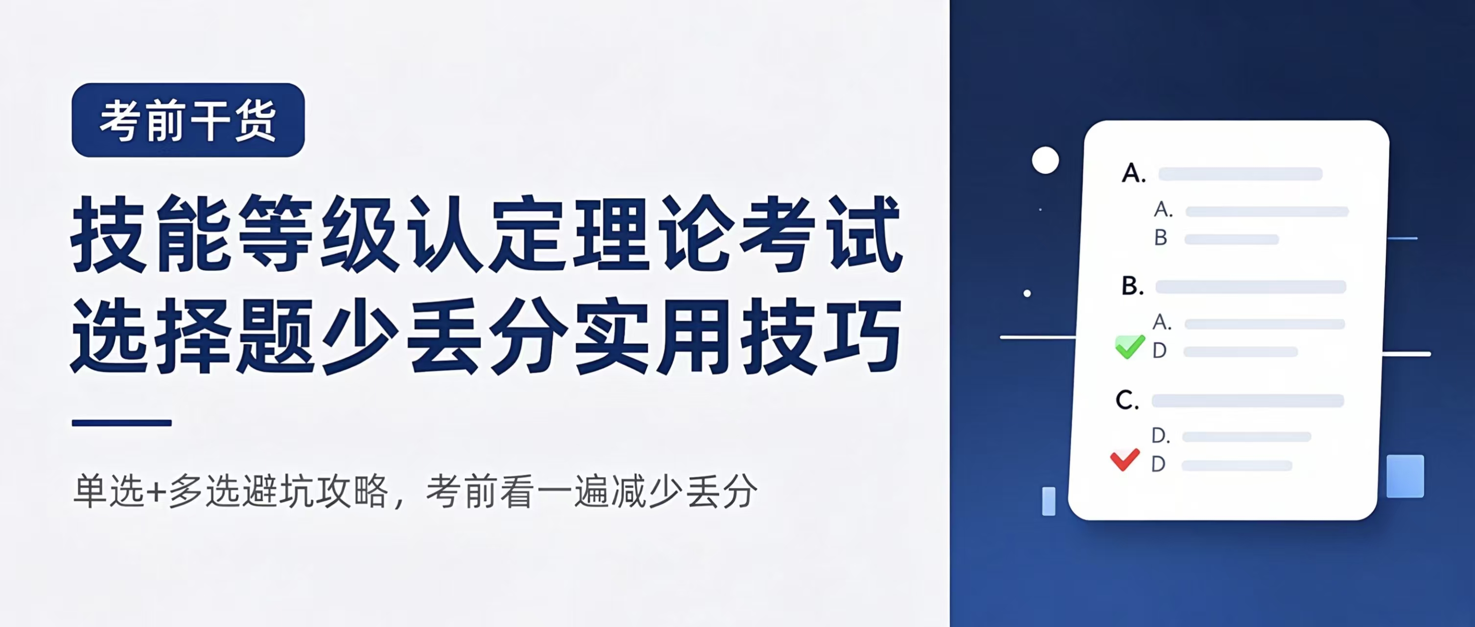 技能等级认定理论考试 选择题少丢分的万能实用技巧